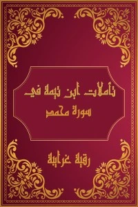 تأملات شيخ الاسلام ابن تيمية في القرآن الكريم (سورة محمد)